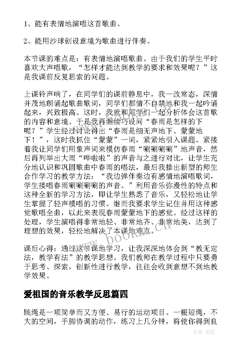 爱祖国的音乐教学反思 音乐教学反思教学反思(模板10篇)