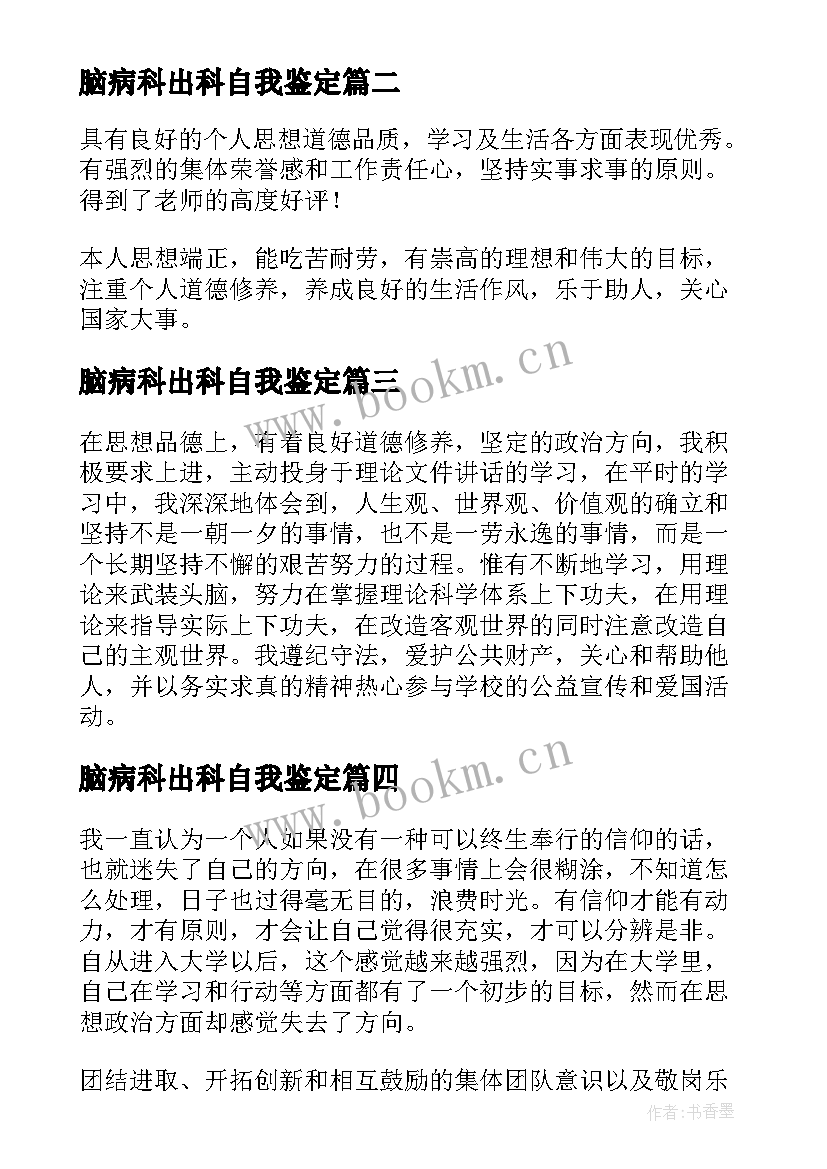 最新脑病科出科自我鉴定(优秀8篇)