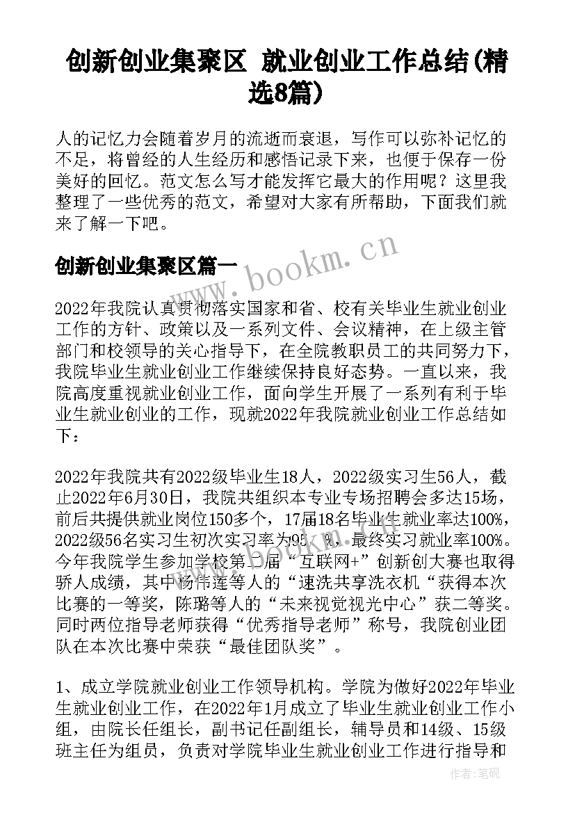 创新创业集聚区 就业创业工作总结(精选8篇)