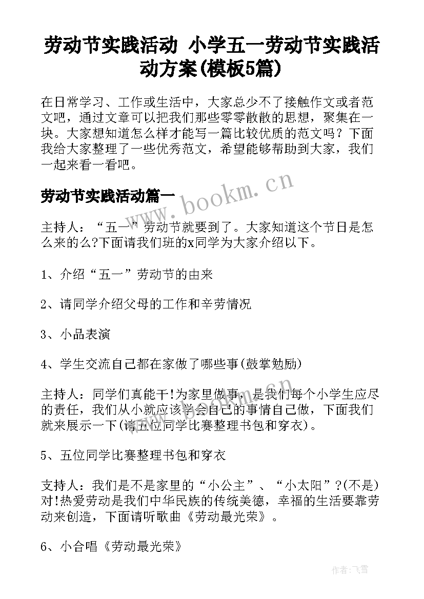 劳动节实践活动 小学五一劳动节实践活动方案(模板5篇)