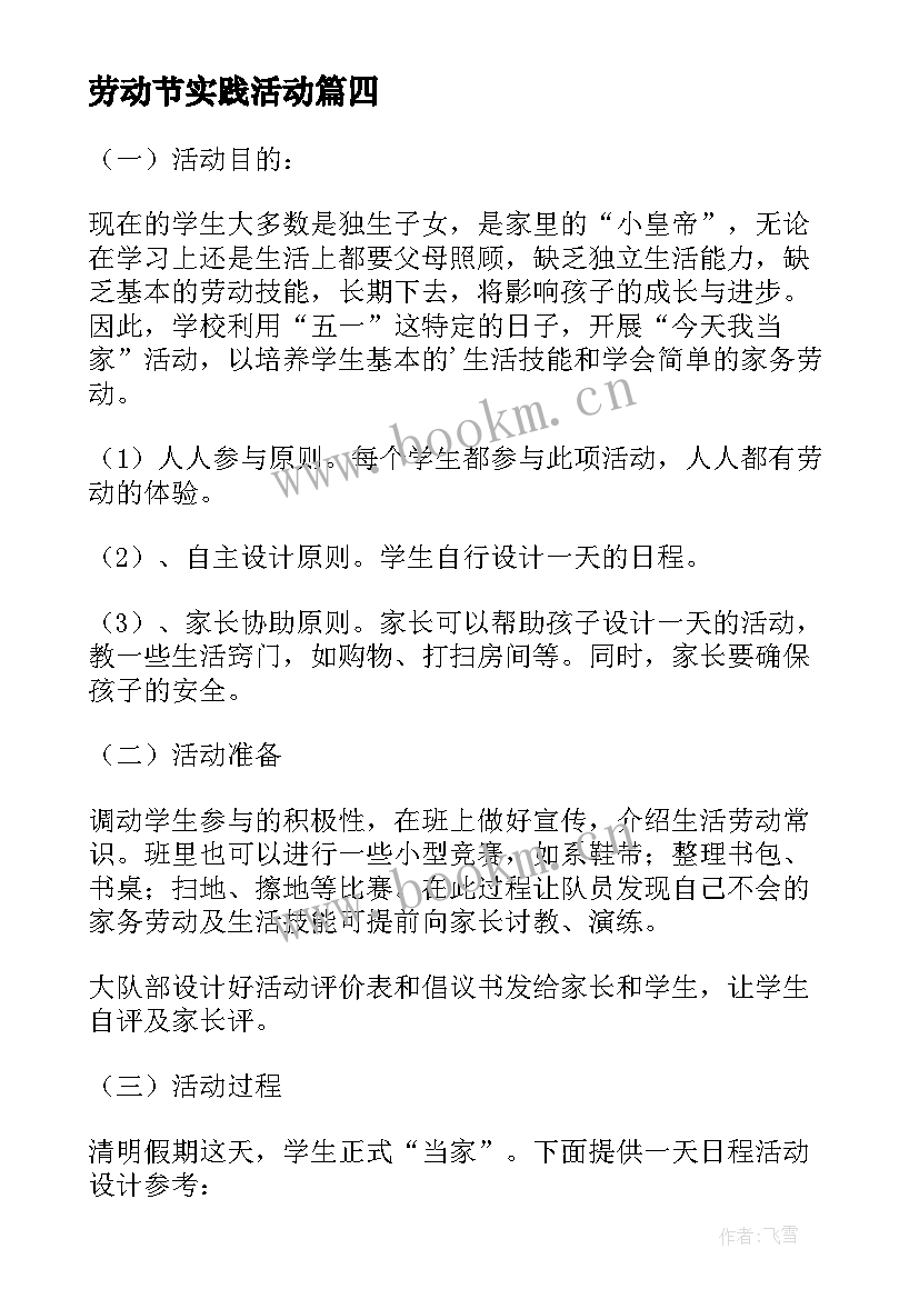 劳动节实践活动 小学五一劳动节实践活动方案(模板5篇)