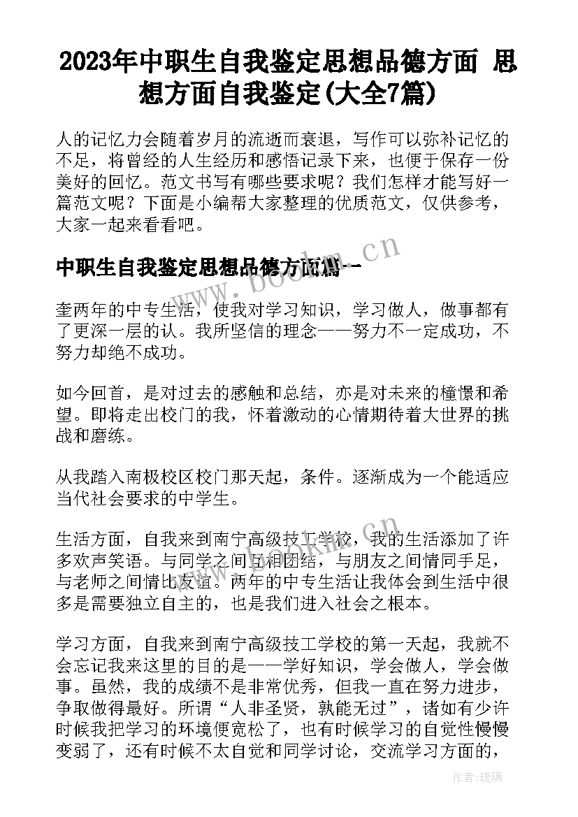 2023年中职生自我鉴定思想品德方面 思想方面自我鉴定(大全7篇)