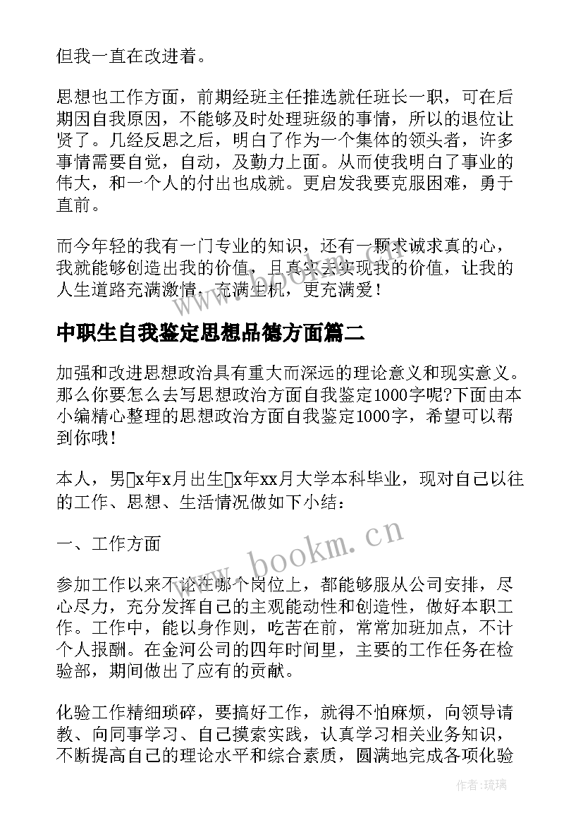 2023年中职生自我鉴定思想品德方面 思想方面自我鉴定(大全7篇)