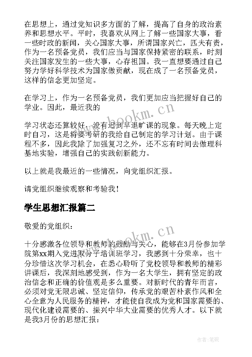 最新学生思想汇报(大全6篇)