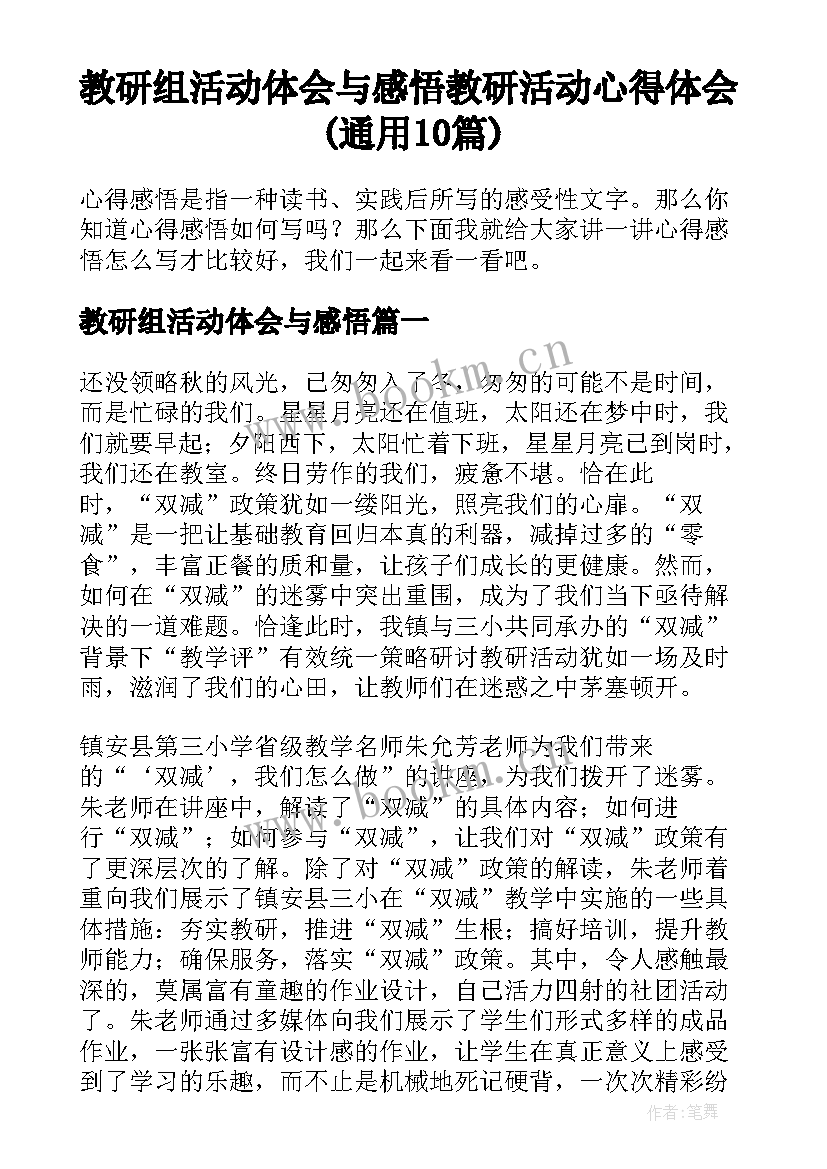 教研组活动体会与感悟 教研活动心得体会(通用10篇)