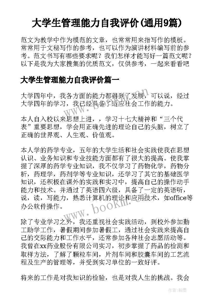 大学生管理能力自我评价(通用9篇)