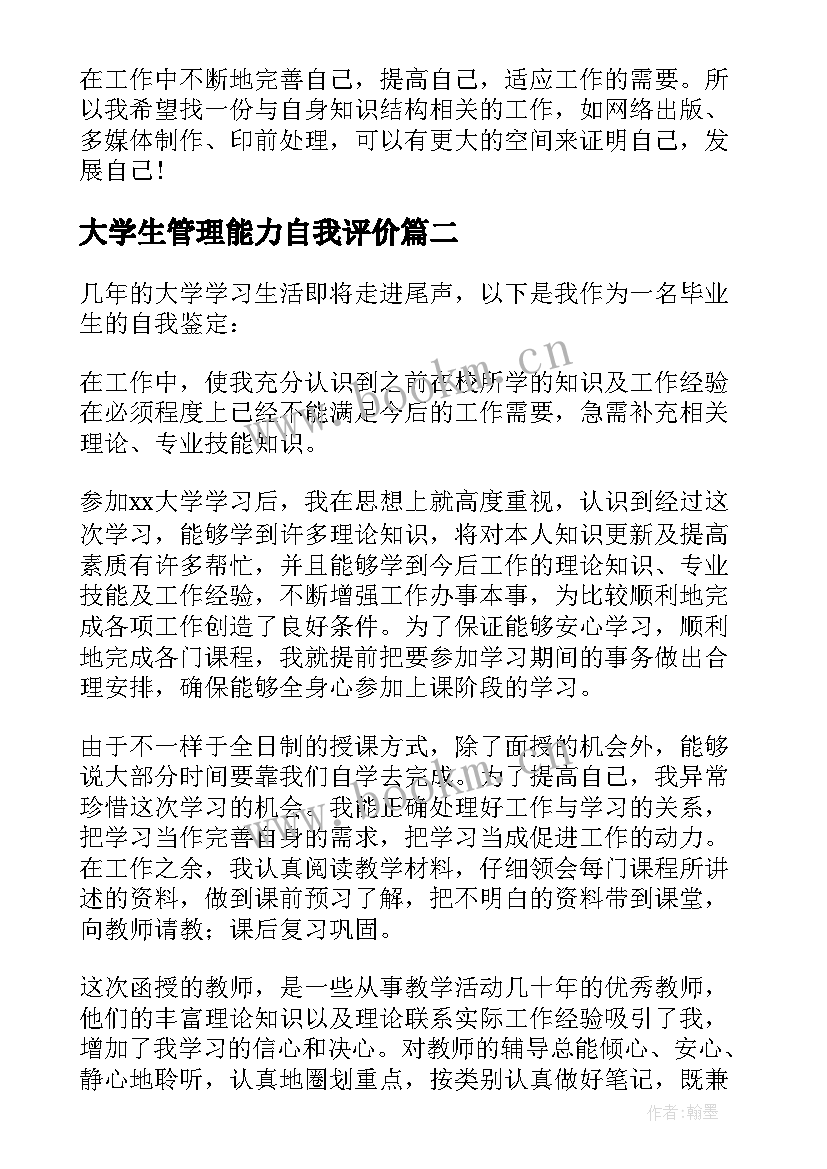 大学生管理能力自我评价(通用9篇)