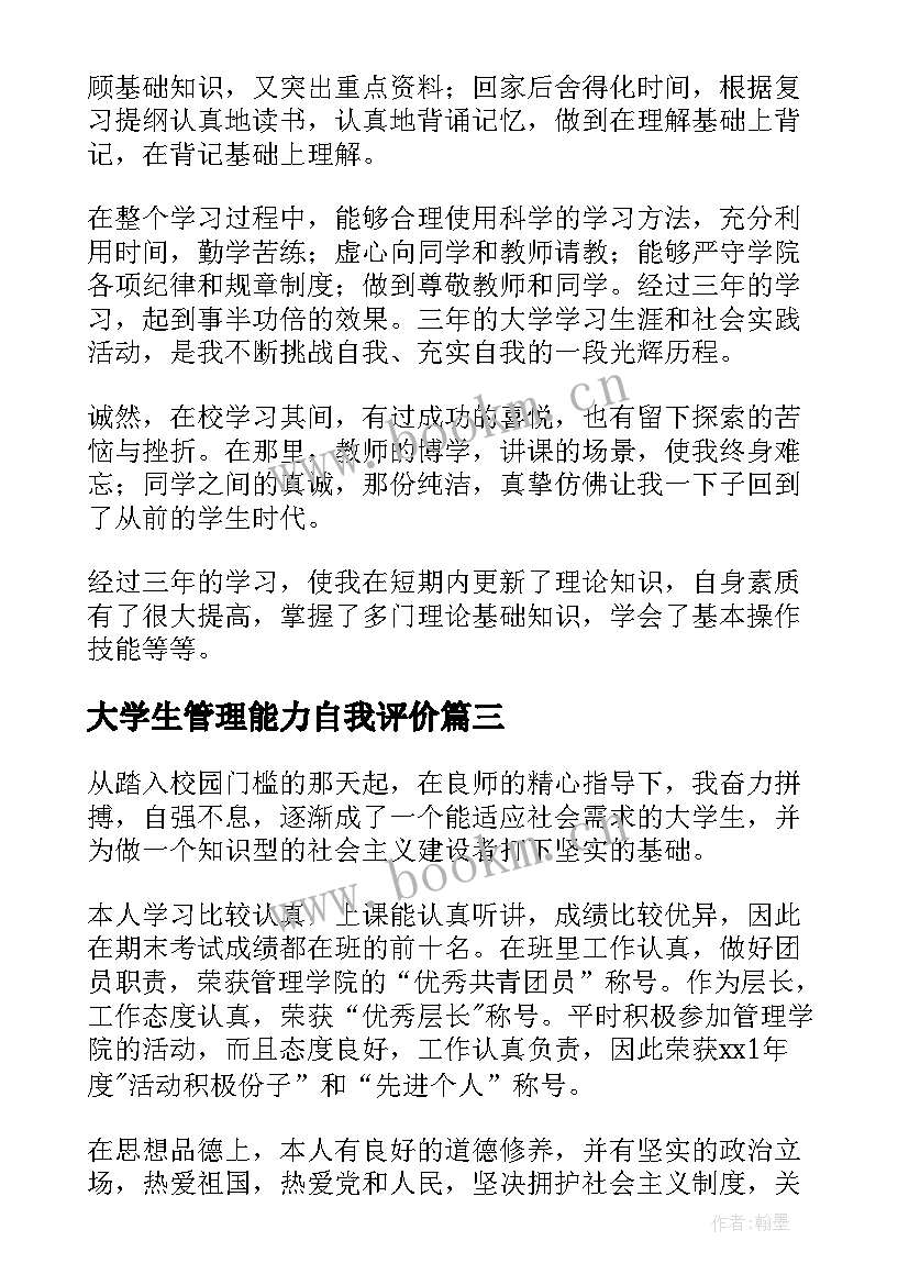 大学生管理能力自我评价(通用9篇)