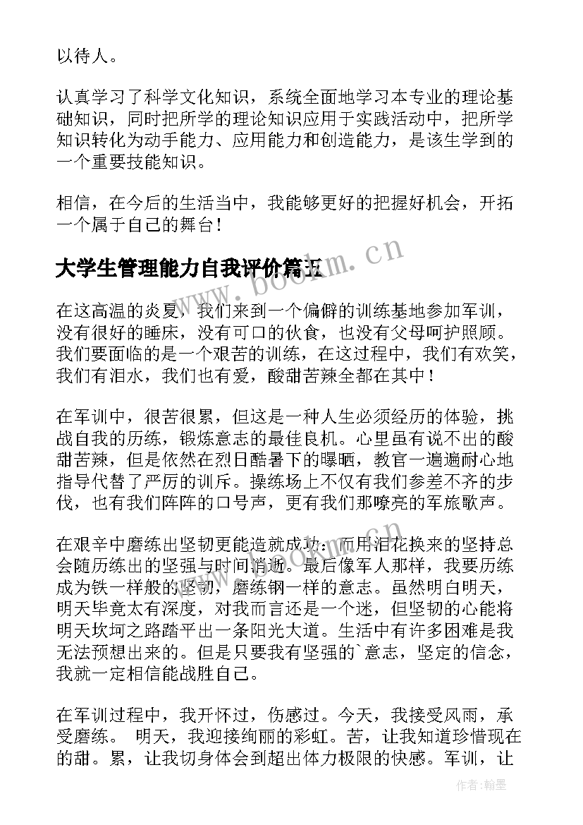 大学生管理能力自我评价(通用9篇)