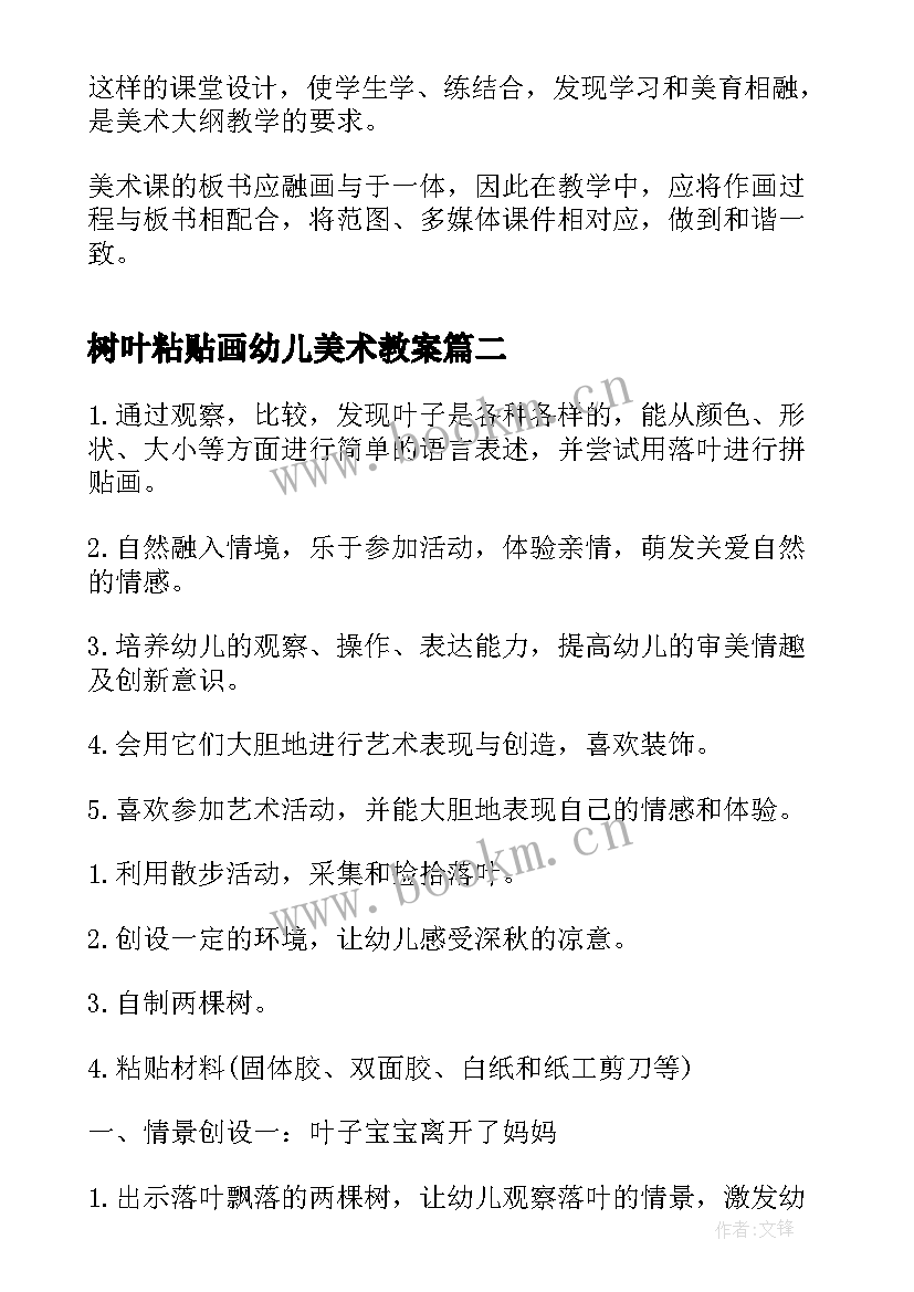 最新树叶粘贴画幼儿美术教案(精选5篇)