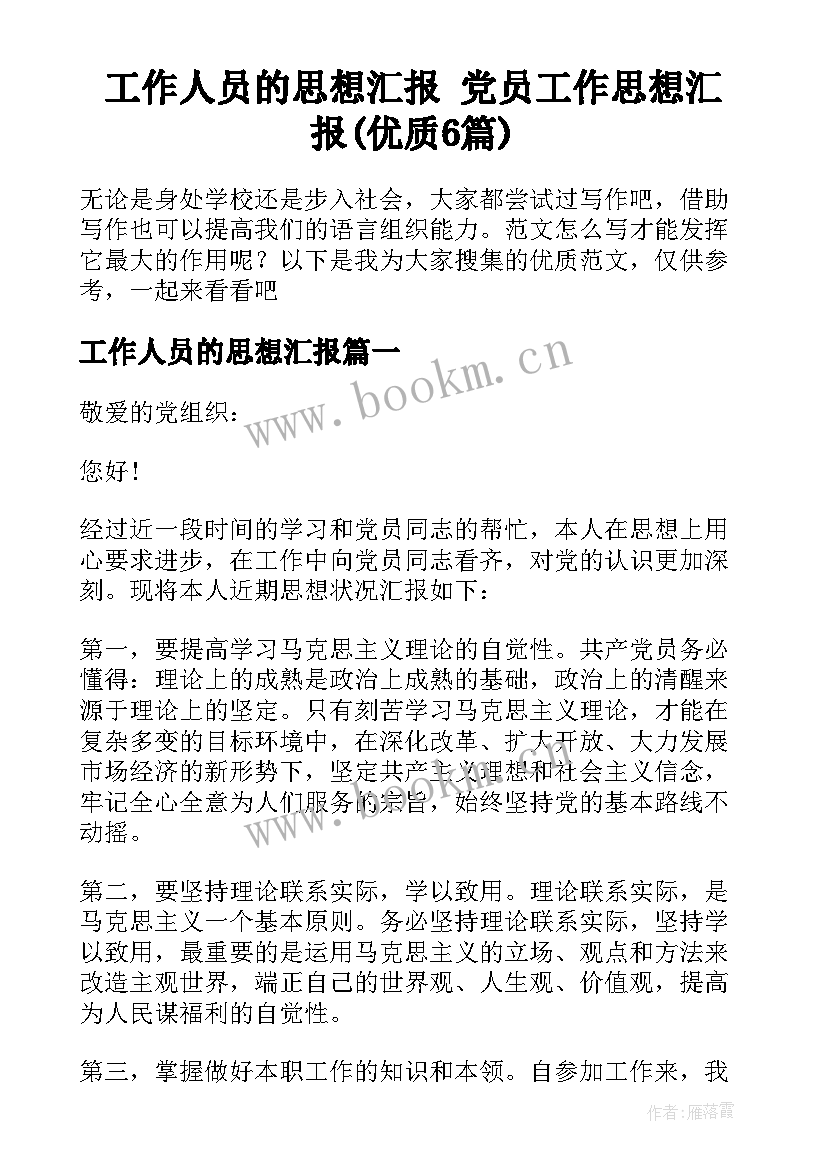 工作人员的思想汇报 党员工作思想汇报(优质6篇)