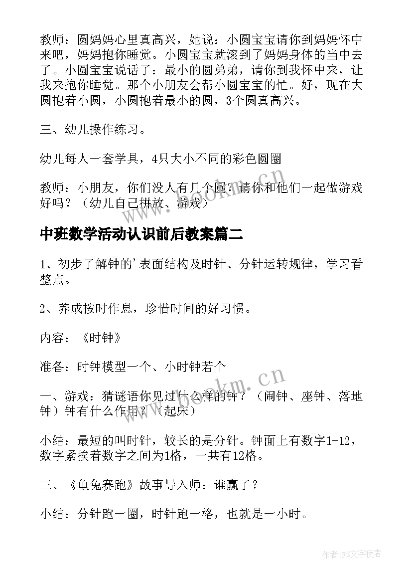 2023年中班数学活动认识前后教案(通用5篇)