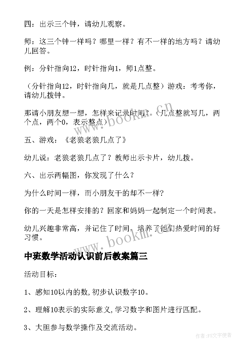 2023年中班数学活动认识前后教案(通用5篇)