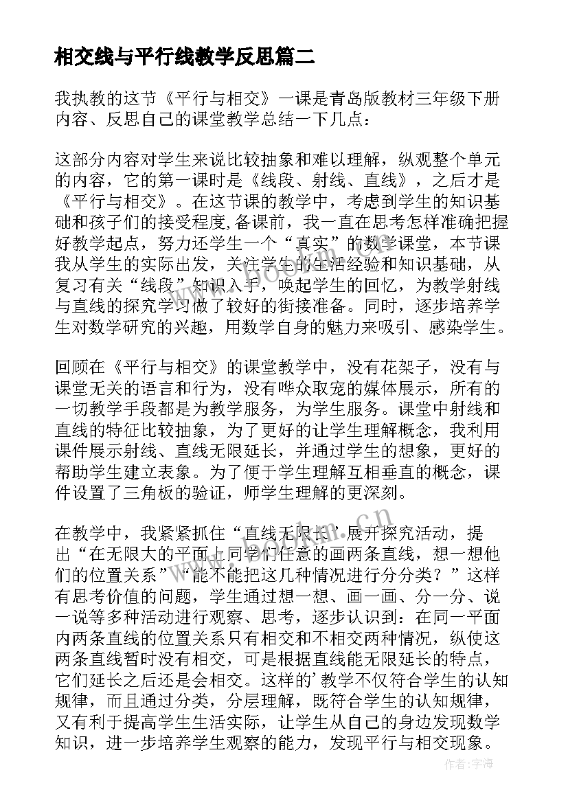 最新相交线与平行线教学反思(大全5篇)