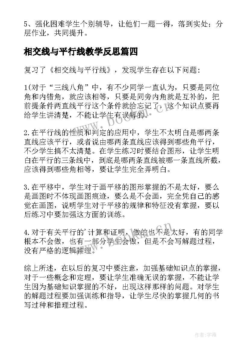 最新相交线与平行线教学反思(大全5篇)