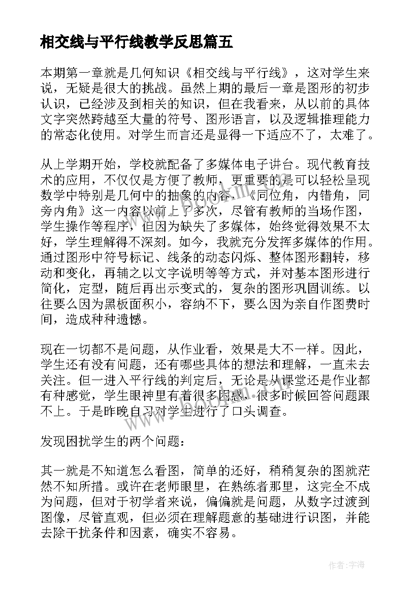 最新相交线与平行线教学反思(大全5篇)