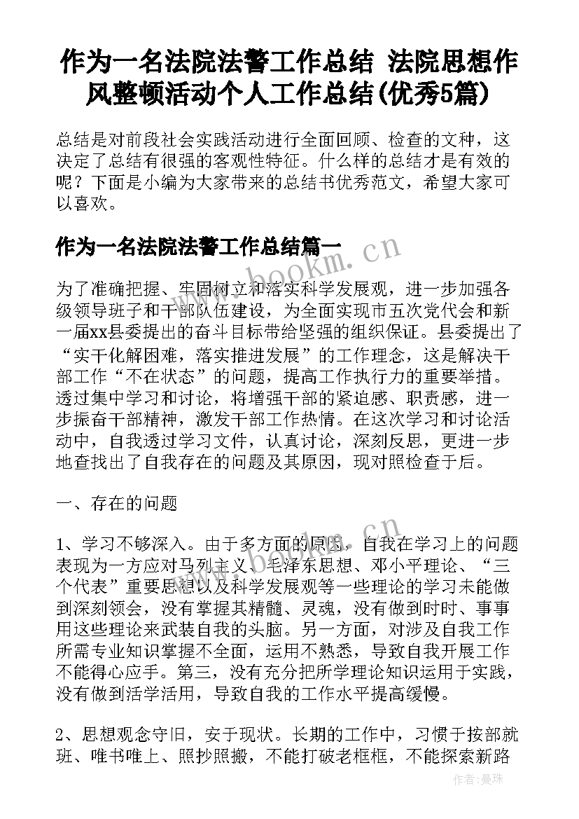 作为一名法院法警工作总结 法院思想作风整顿活动个人工作总结(优秀5篇)