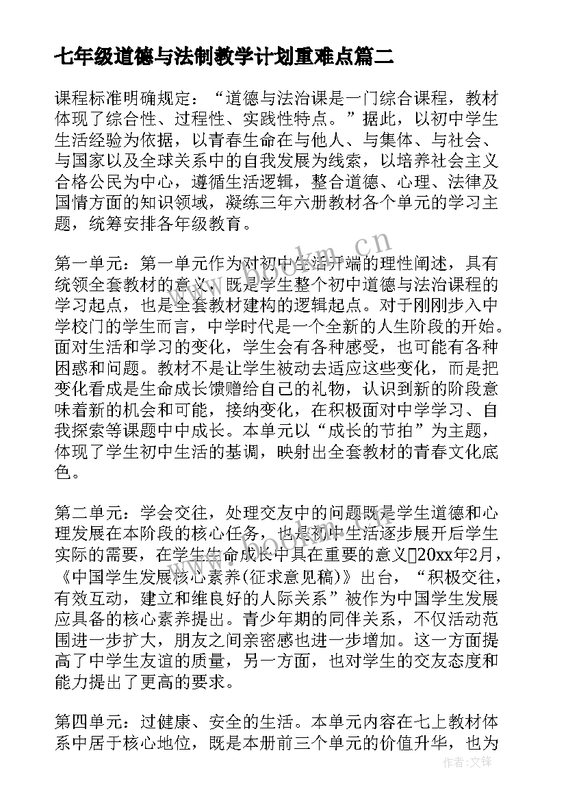 2023年七年级道德与法制教学计划重难点(汇总10篇)