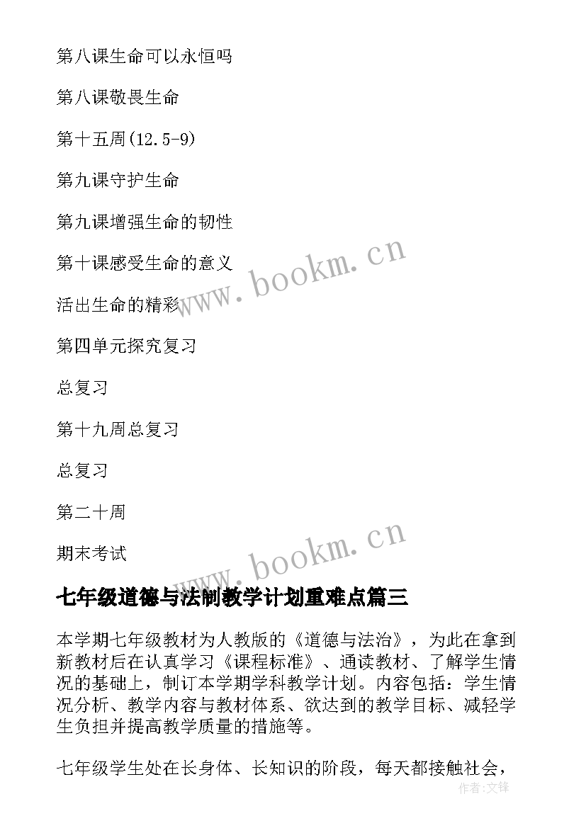 2023年七年级道德与法制教学计划重难点(汇总10篇)