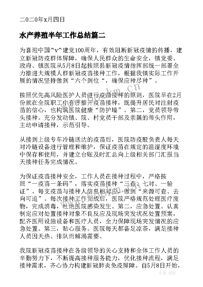 水产养殖半年工作总结(实用9篇)