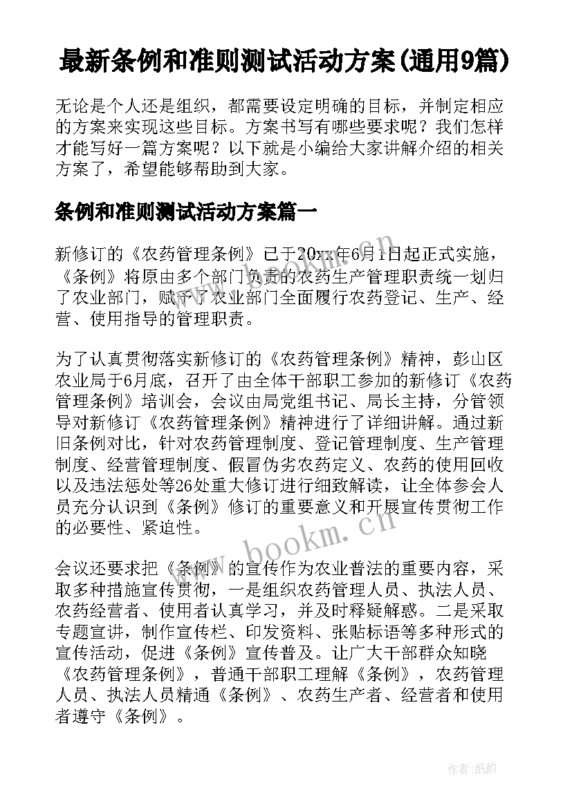 最新条例和准则测试活动方案(通用9篇)