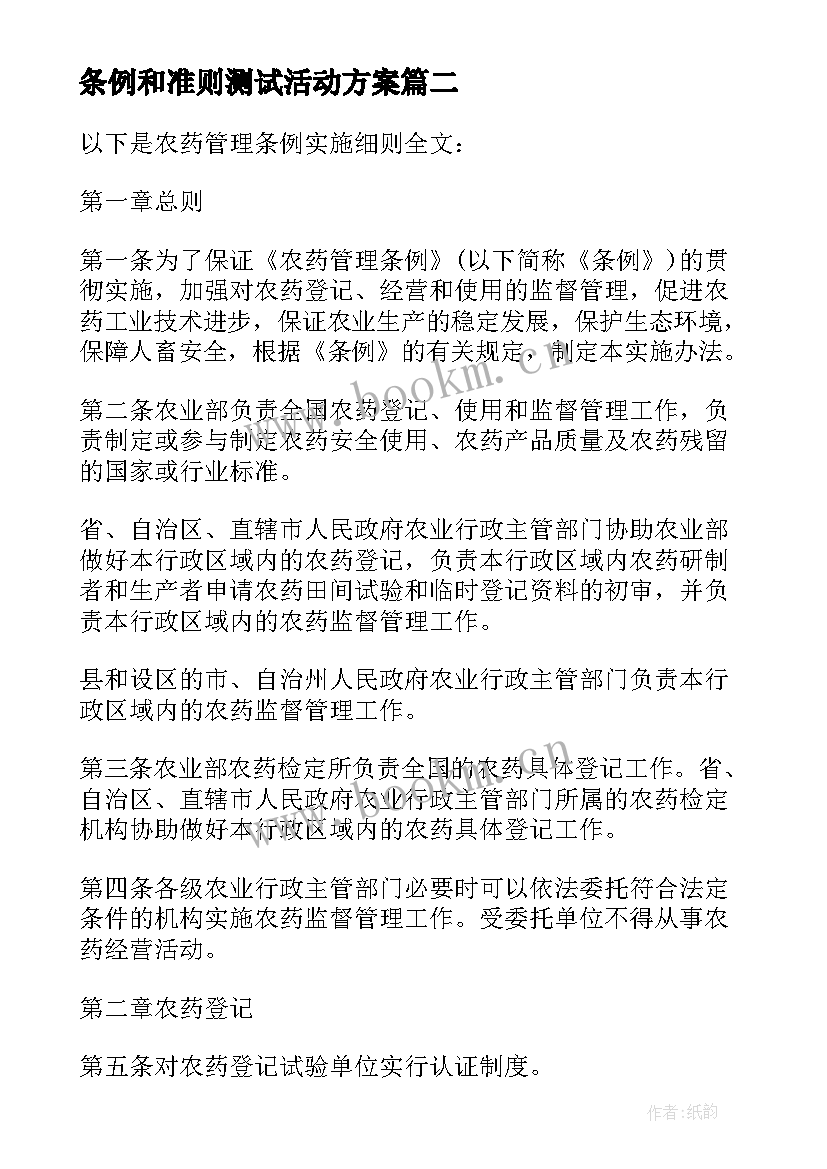 最新条例和准则测试活动方案(通用9篇)