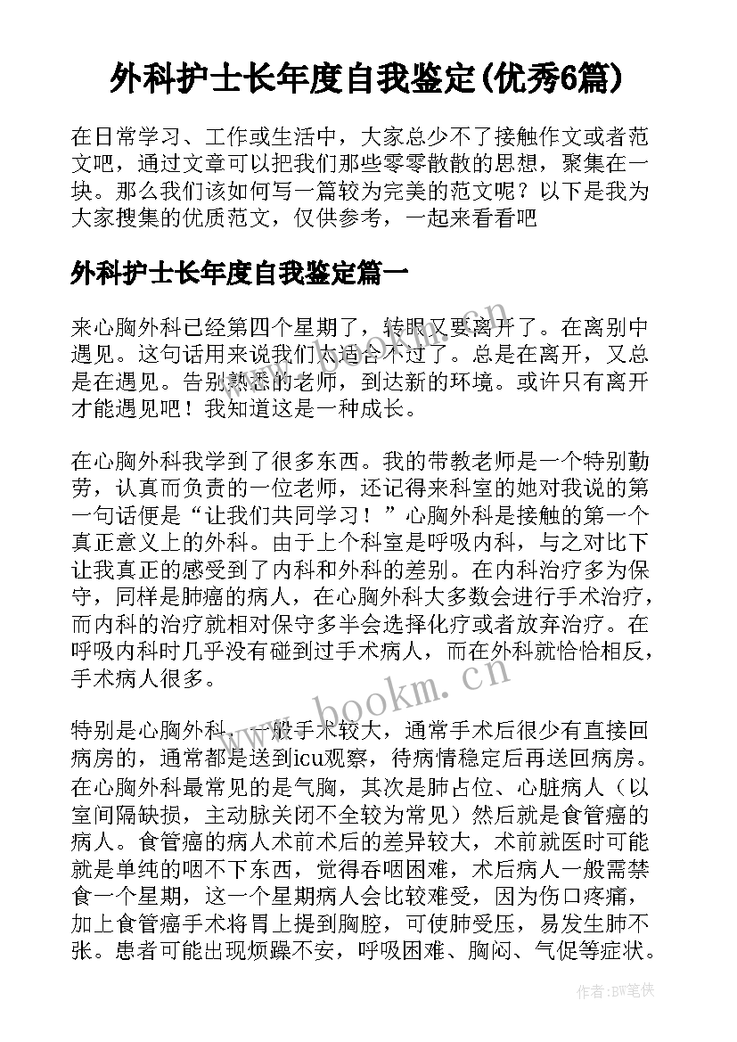 外科护士长年度自我鉴定(优秀6篇)