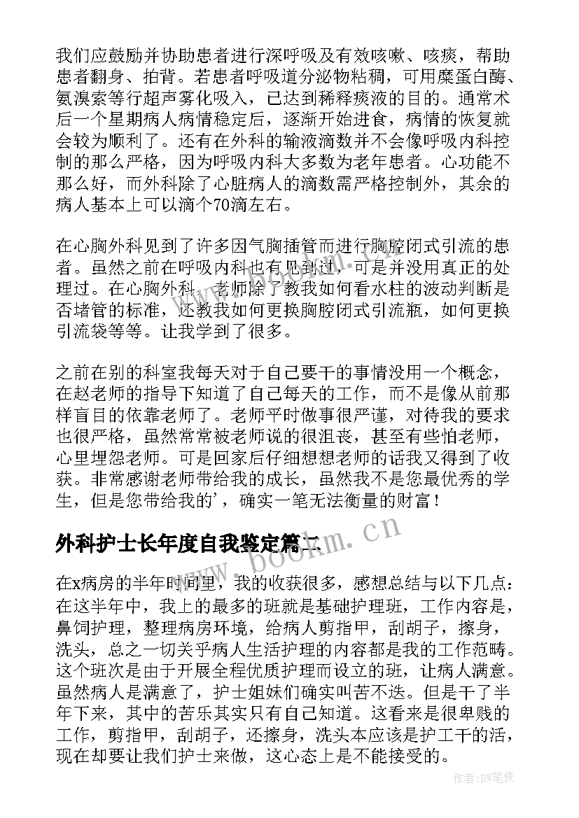 外科护士长年度自我鉴定(优秀6篇)