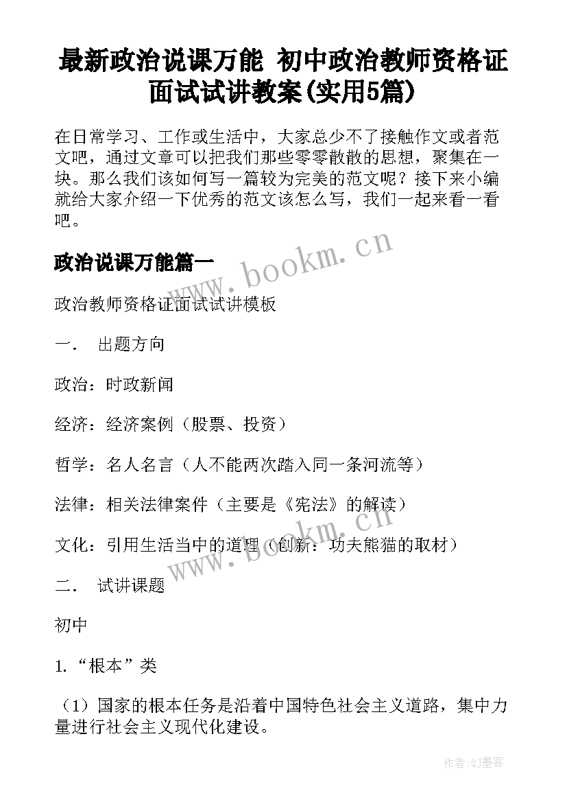 最新政治说课万能 初中政治教师资格证面试试讲教案(实用5篇)