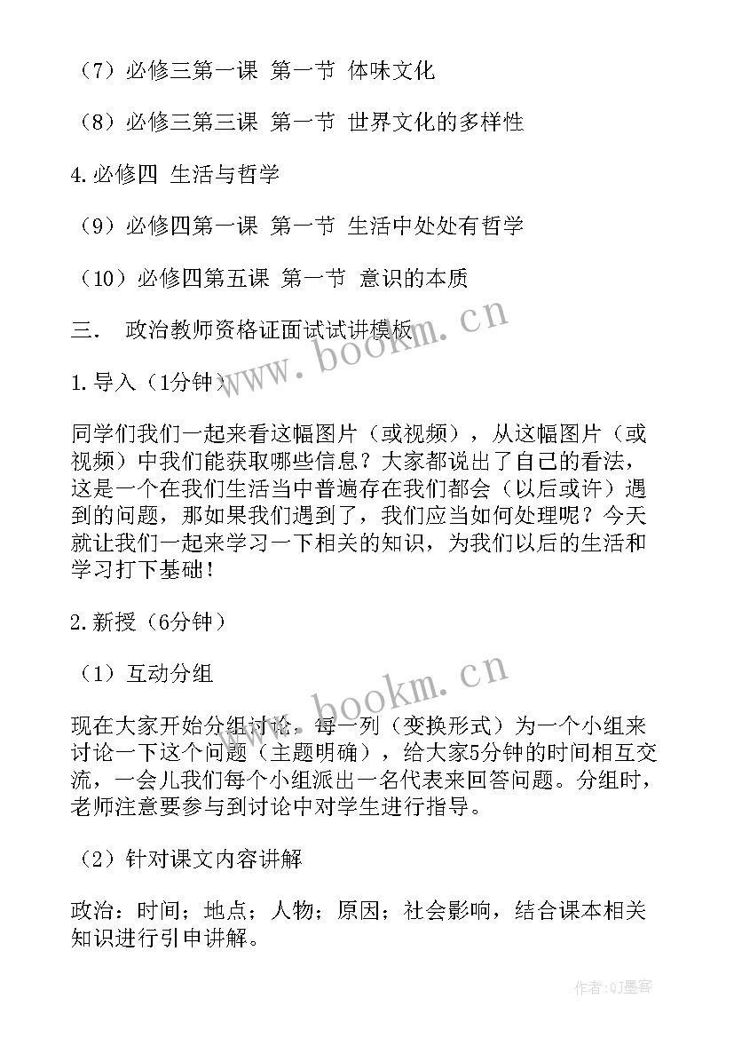 最新政治说课万能 初中政治教师资格证面试试讲教案(实用5篇)