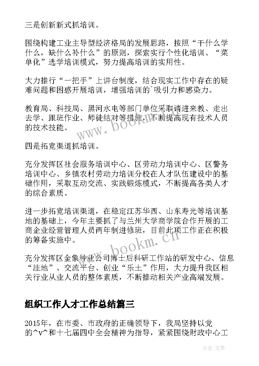 2023年组织工作人才工作总结(精选5篇)