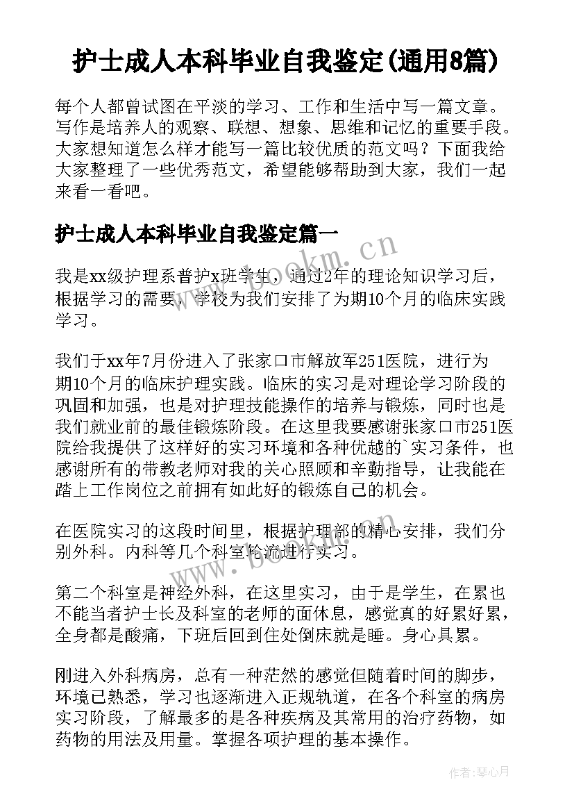 护士成人本科毕业自我鉴定(通用8篇)