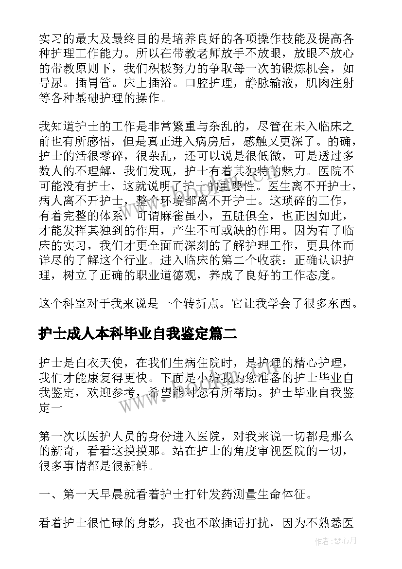 护士成人本科毕业自我鉴定(通用8篇)