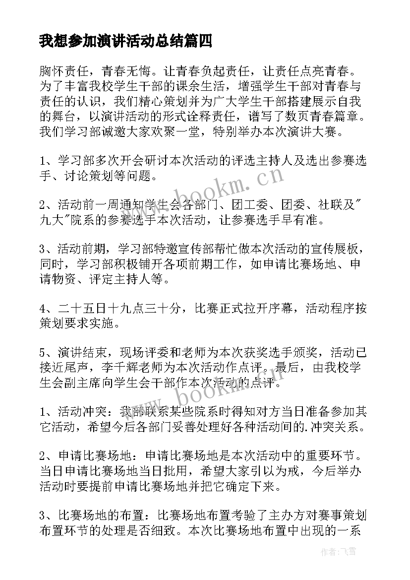 最新我想参加演讲活动总结(优质5篇)