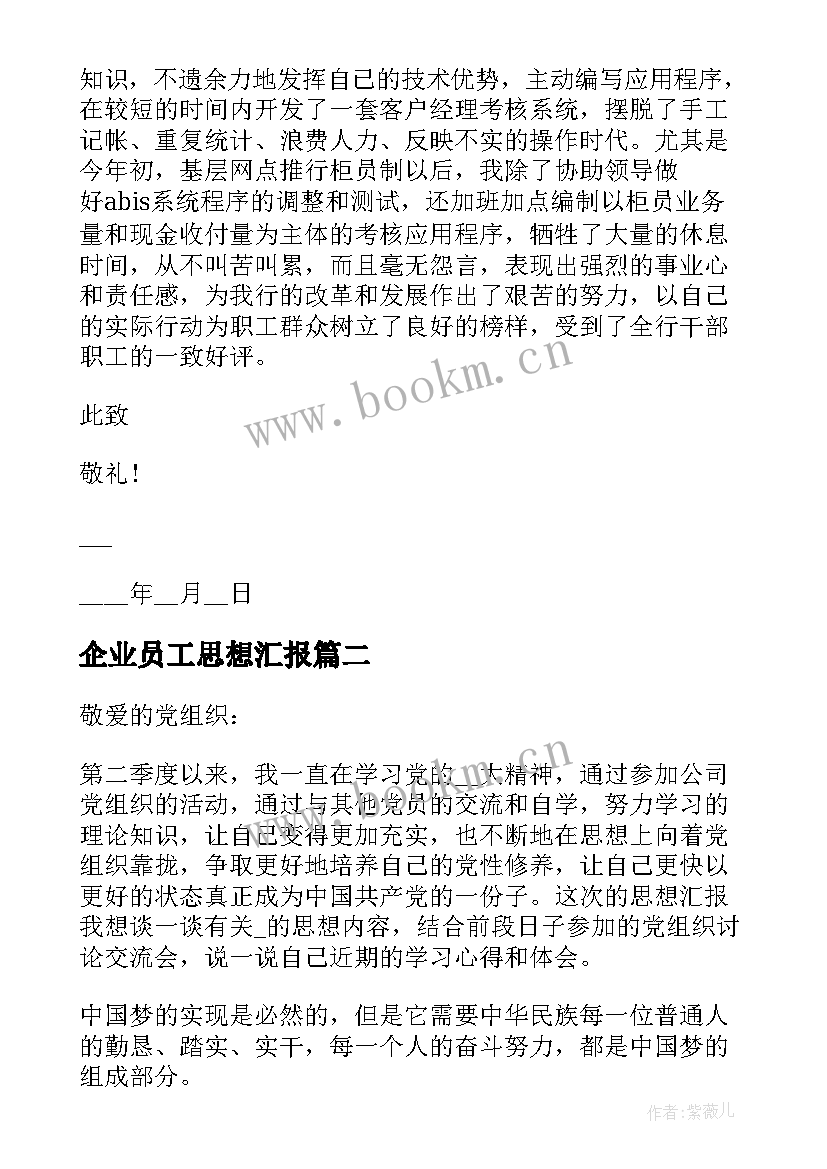 企业员工思想汇报 企业员工预备党员思想汇报(实用9篇)