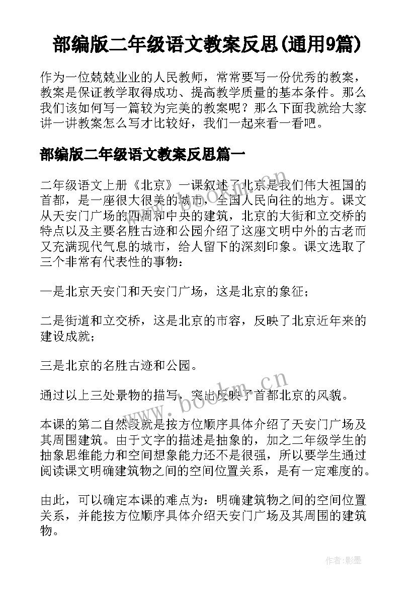 部编版二年级语文教案反思(通用9篇)