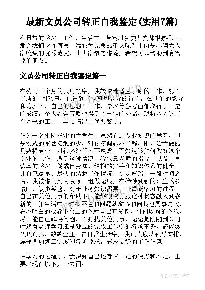 最新文员公司转正自我鉴定(实用7篇)