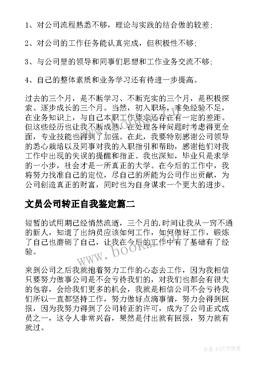 最新文员公司转正自我鉴定(实用7篇)