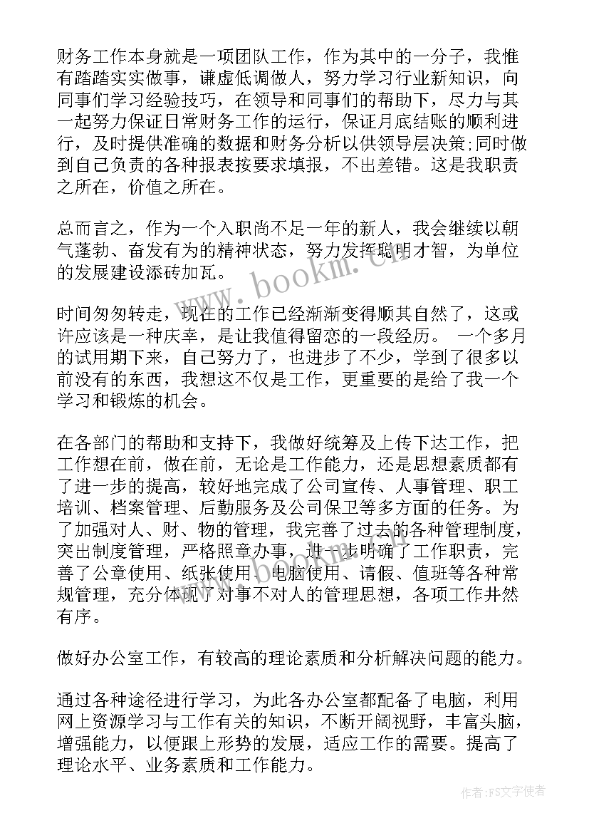 最新文员公司转正自我鉴定(实用7篇)