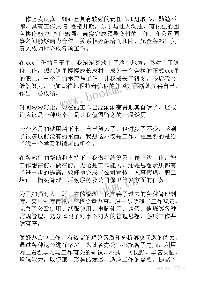 最新文员公司转正自我鉴定(实用7篇)