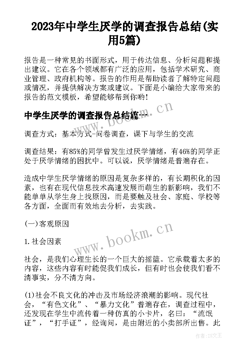 2023年中学生厌学的调查报告总结(实用5篇)