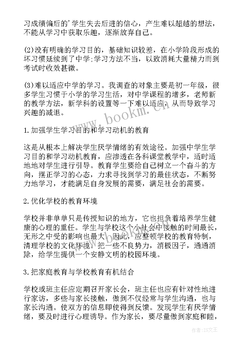 2023年中学生厌学的调查报告总结(实用5篇)