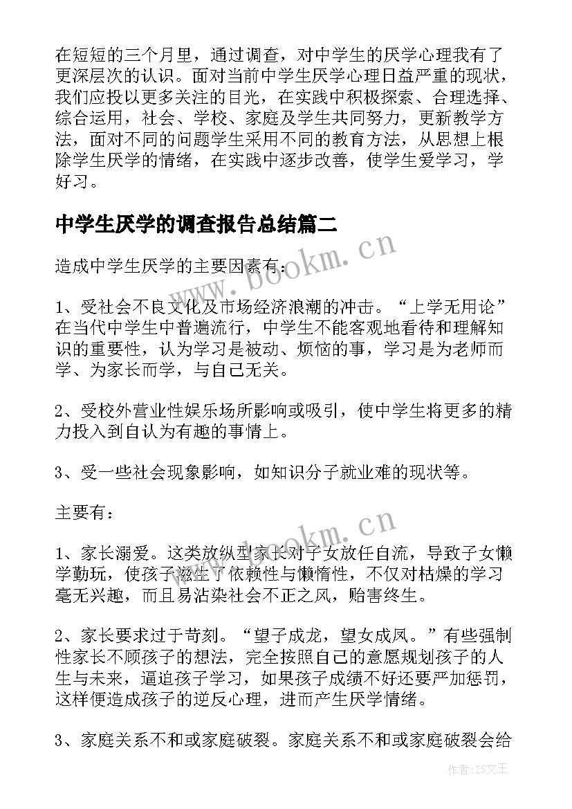 2023年中学生厌学的调查报告总结(实用5篇)