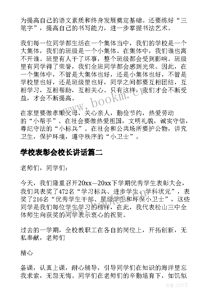 2023年学校表彰会校长讲话 表彰大会校长发言稿(汇总8篇)