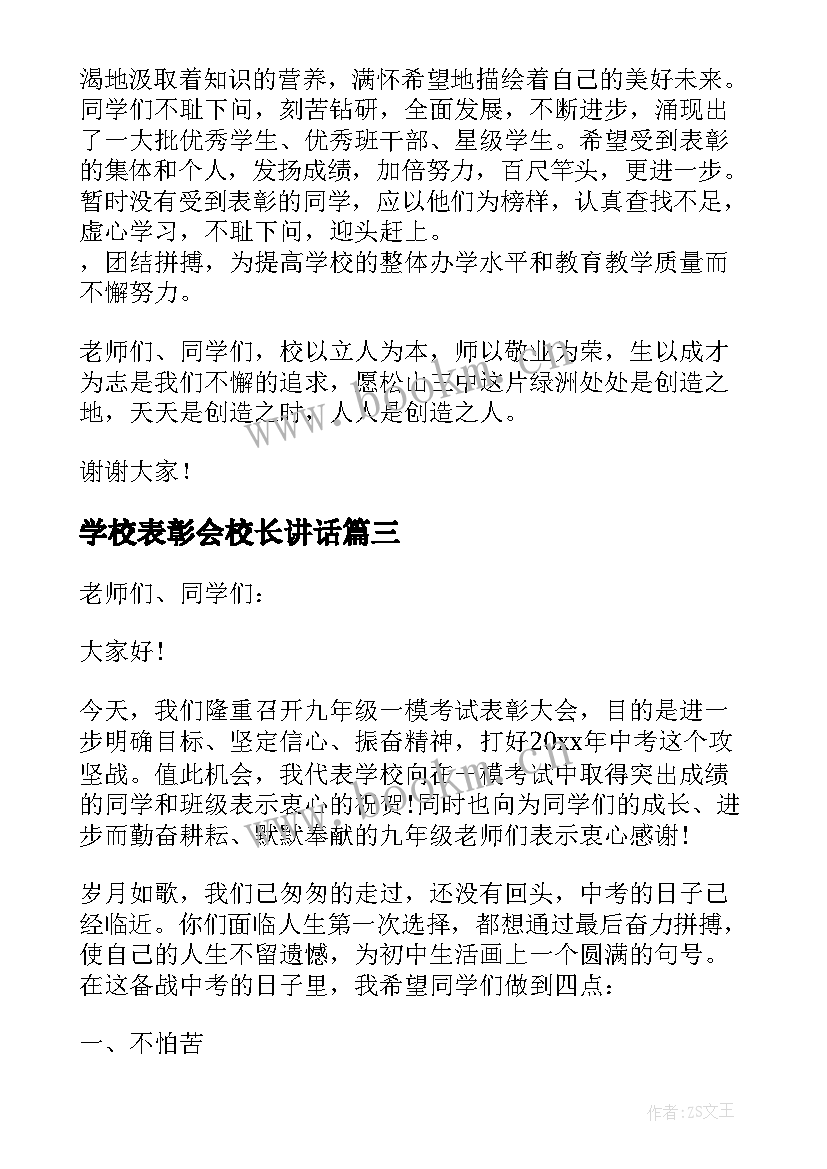 2023年学校表彰会校长讲话 表彰大会校长发言稿(汇总8篇)