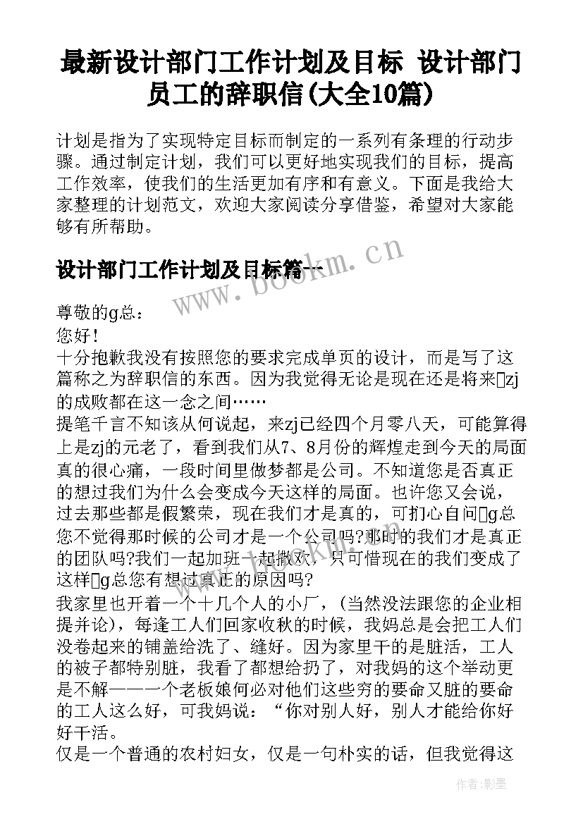 最新设计部门工作计划及目标 设计部门员工的辞职信(大全10篇)