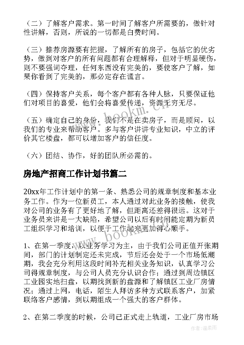 房地产招商工作计划书 房地产工作计划(实用6篇)