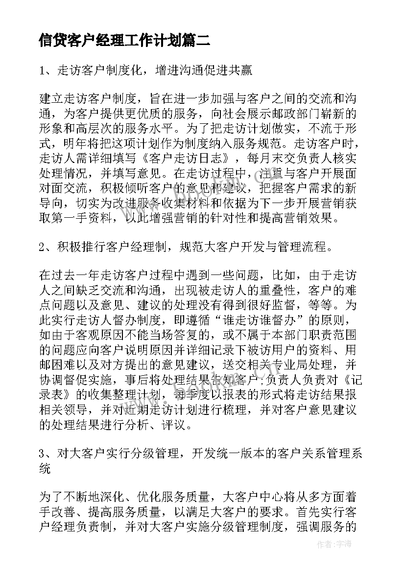 2023年信贷客户经理工作计划 信贷客户经理经理岗位职责(模板7篇)