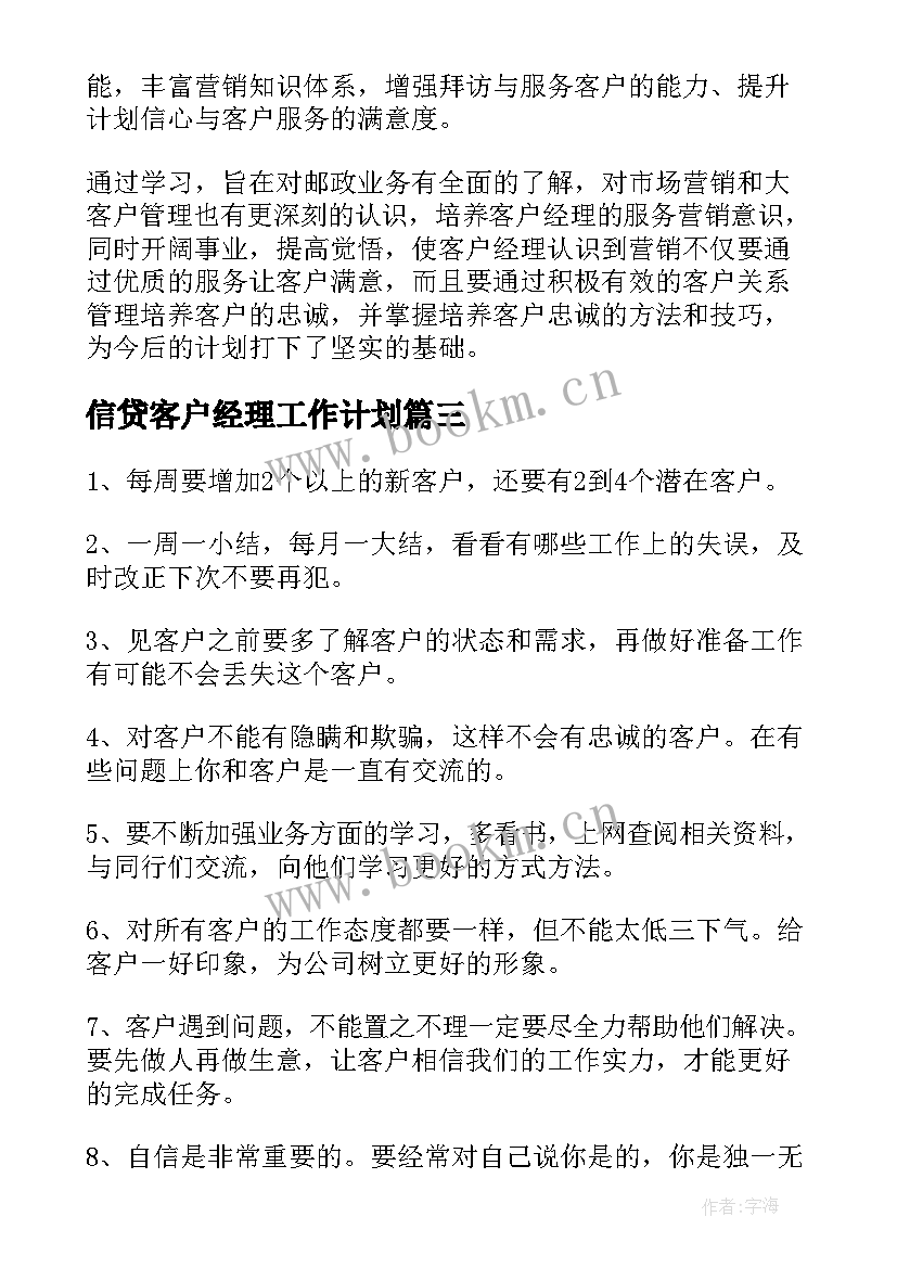 2023年信贷客户经理工作计划 信贷客户经理经理岗位职责(模板7篇)