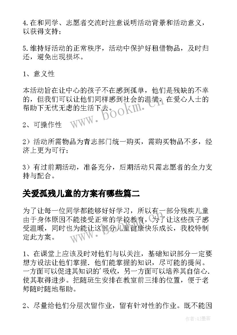 2023年关爱孤残儿童的方案有哪些 关爱残疾儿童方案(优秀6篇)